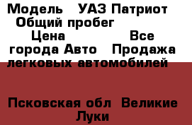  › Модель ­ УАЗ Патриот › Общий пробег ­ 26 000 › Цена ­ 580 000 - Все города Авто » Продажа легковых автомобилей   . Псковская обл.,Великие Луки г.